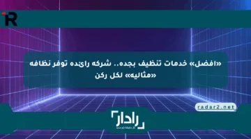 «أفضل» خدمات تنظيف بجدة.. شركة رائدة توفر نظافة «مثالية» لكل ركن
